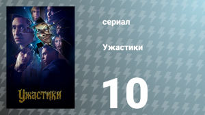 Ужастики 1 сезон 10 серия «Добро пожаловать в Страну ужасов» (сериал, 2023)