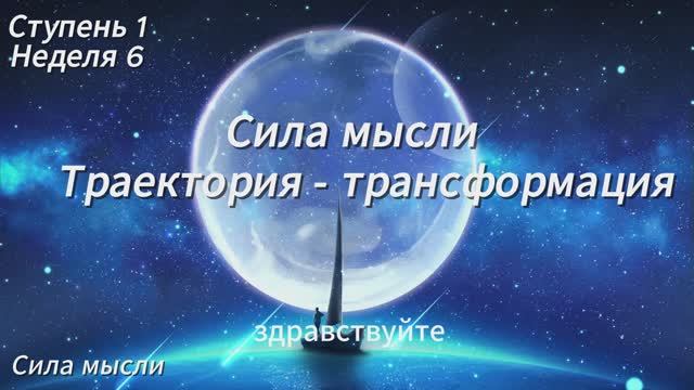 ТРАЕКТОРИЯ - ТРАНСФОРМАЦИЯ. 6 НЕДЕЛЯ, 1 СТУПЕНЬ