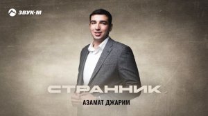 Азамат Джарим - Странник | Премьера трека 2025