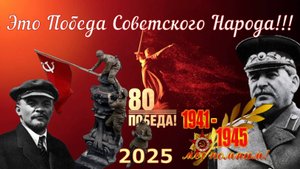 ТОЙ СТРАНЫ БОЛЬШЕ НЕТ _Патриотизм _ПОБЕДА - 80 лет и за что гибли...