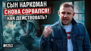 Сын наркоман снова сорвался | Как действовать?