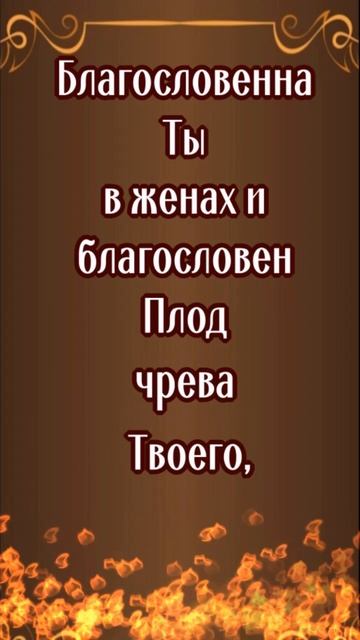 Богородица Дева Радуйся #shorts #молитвытекст #сильныемолитвы смотреть онлайн