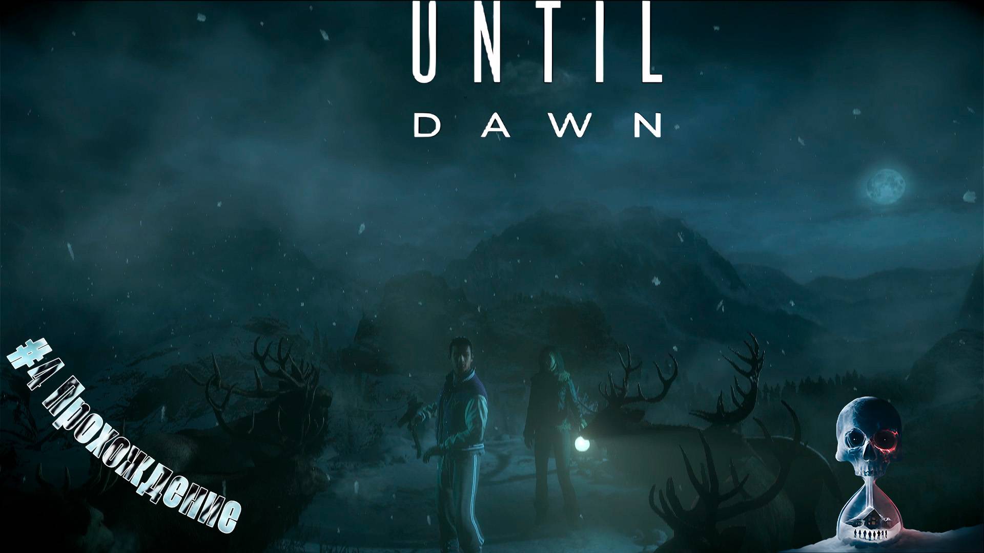 Until Dawn - 4