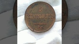 5 копеек 1836 ЕМ ФХ