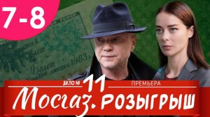 Мосгаз дело 11 розыгрыш 7 8 серия (сериал 2025 анонс)