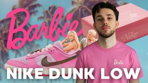 NIKE DUNK BARBIE/МЕЧТА ДЕВУШЕК??!!!/САМЫЕ КРАСИВЫЕ КРОССОВКИ???!!!!