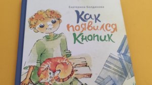 Чтение книги Екатерины Болдиновой „Как появился Кнопик”|1 глава „Котята”.