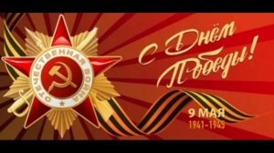 С днём победы!!!