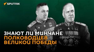Великие маршалы: знают ли минчане полководцев Великой Победы
