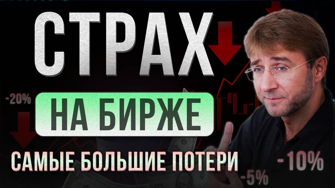 СТРАХ НА БИРЖЕ. Самые большие потери!