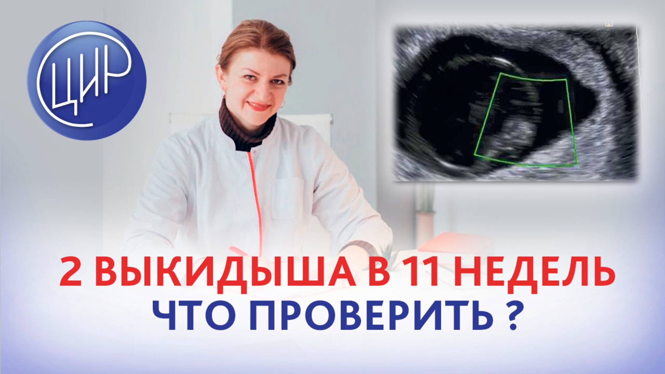 Было 2 выкидыша в 11 недель. Есть общий ребёнок. Что проверить мне и мужу?