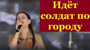 Песня ИДЁТ СОЛДАТ ПО ГОРОДУ Песни красивые военные