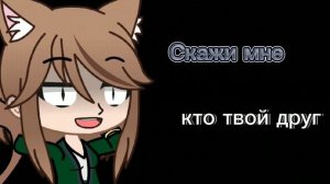 Клип Удали меня| гача Нокс