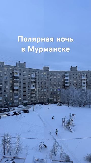 Полярная ночь #полярнаяночь #Мурманск #путешествиепор