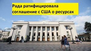 Рада ратифицировала соглашение с США о ресурсах