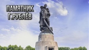 Стихотворение ПАМЯТНИК Г.Рублёв