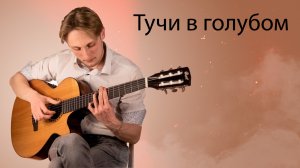 Где мы с тобой танцуем вальс | Военная песня на гитаре