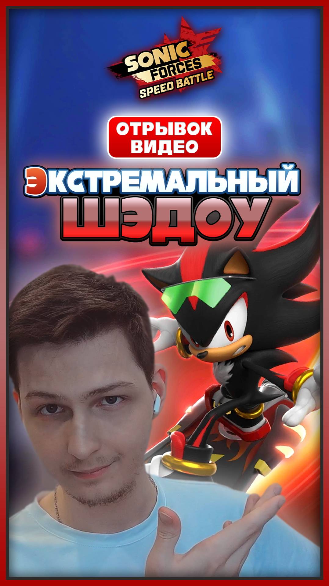 ЭКСТРЕМАЛЬНЫЙ ШЭДОУ | Sonic Forces: Speed Battle #соник #sonic #sonicforcesspeedbattle #шедоу