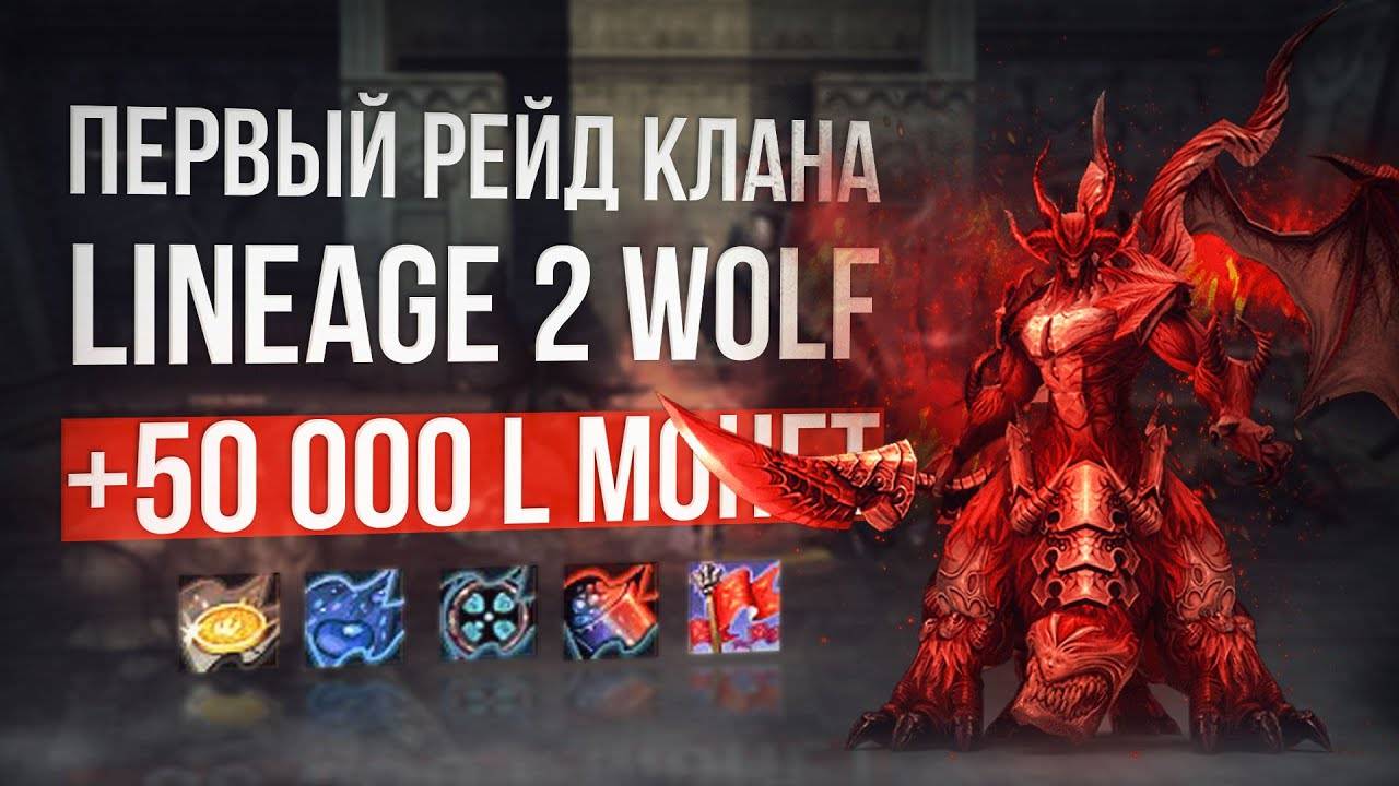 Клан работяг фармеров lineage 2 wolf