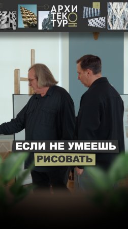 Можно ли стать архитектором, если не умеешь рисовать? Мнение архитектора Михаил Филиппова