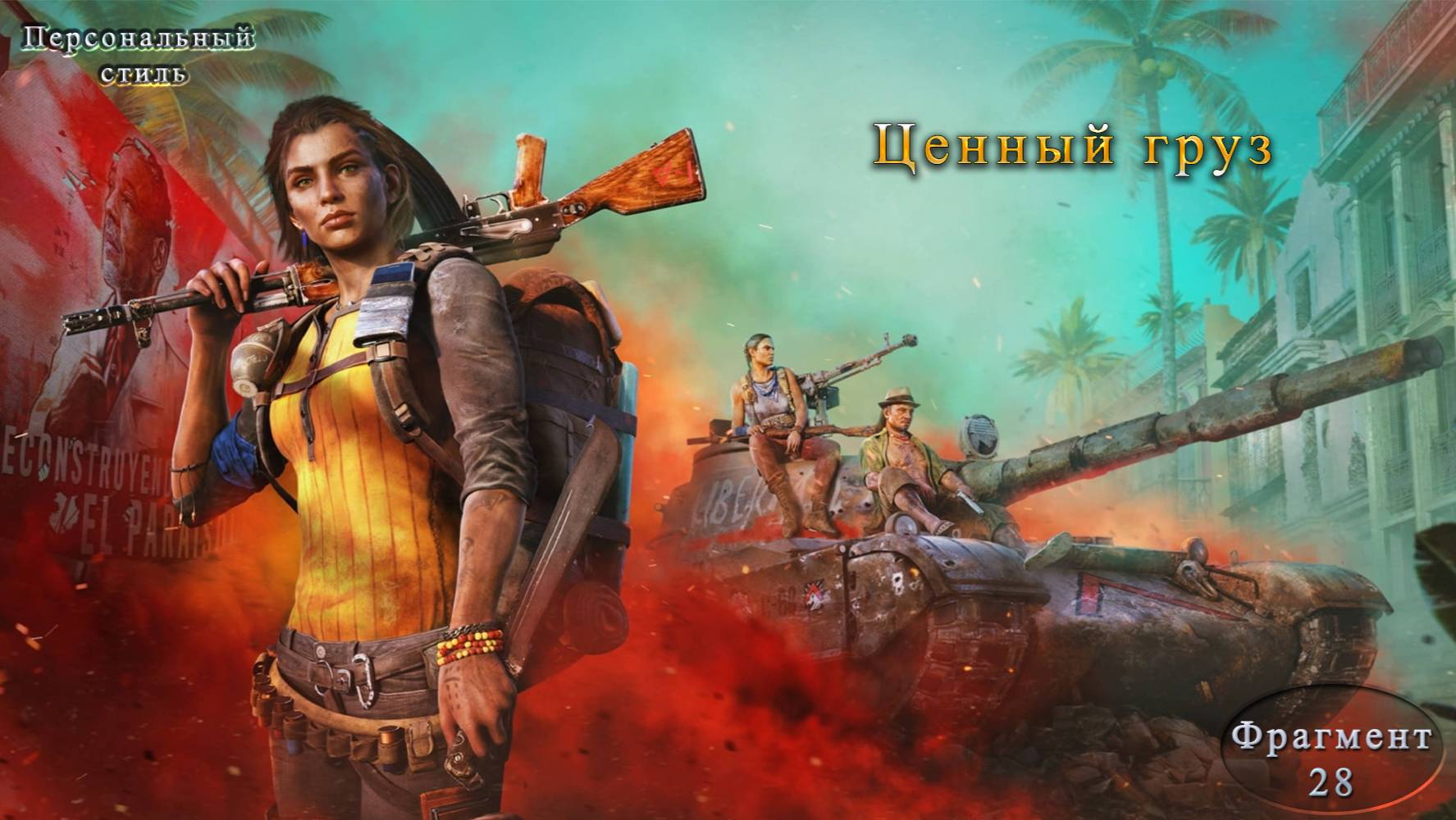 Far Cry 6 Часть 28 Ценный груз