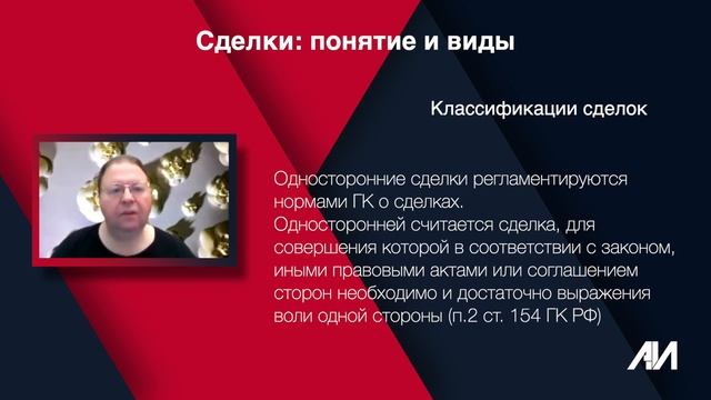 [Лекция 26] ГРАЖДАНСКОЕ ПРАВО. Общая часть. Тема: Сделки: