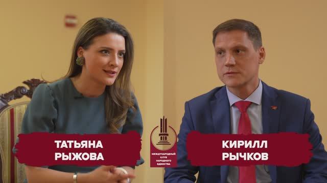 Кирилл Рычков и Татьяна Рыжова в подкасте Круглого стола Клуба Народного Единства
