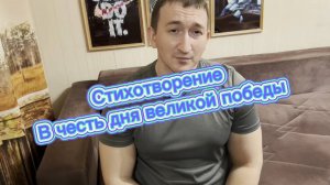 Читаю стихотворение в честь дня великой победы