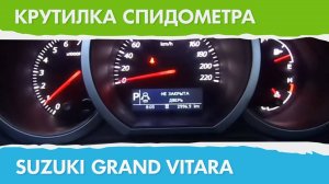 Крутилка, подмотка спидометра Сузуки Гранд Витара