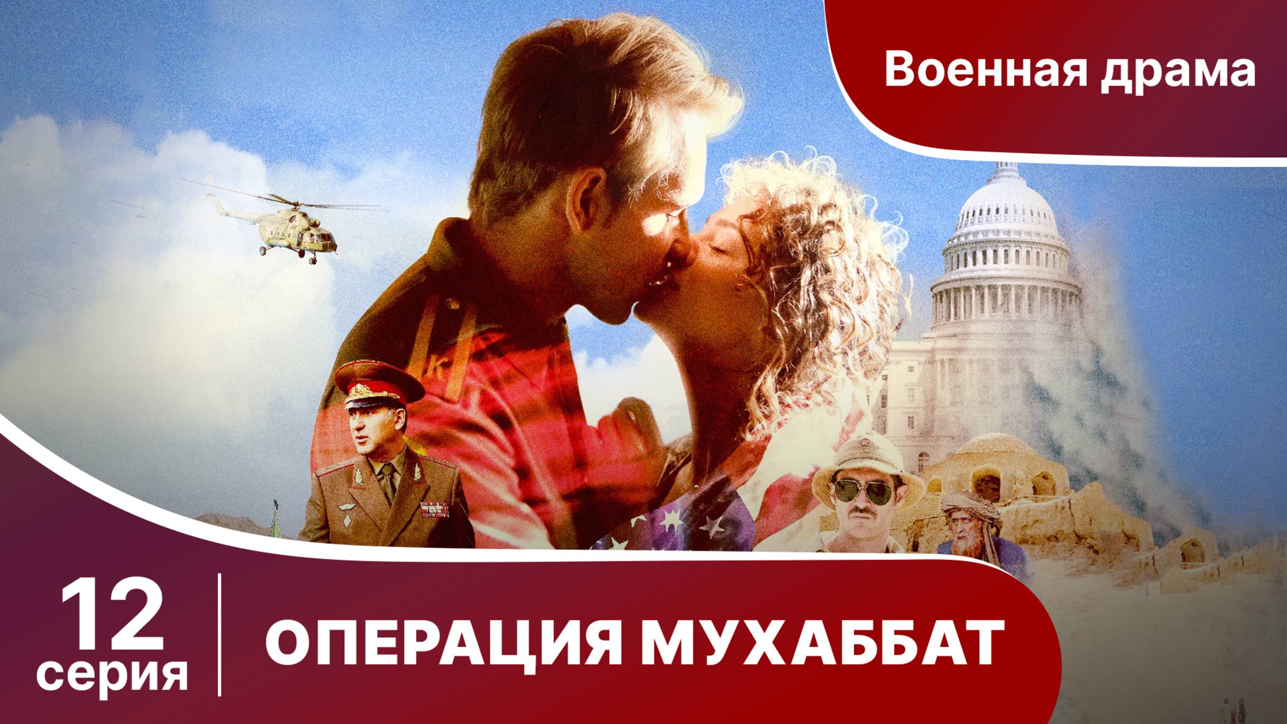 Операция Мухаббат. Серия 12. Военная драма. Сериал.