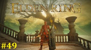Elden Ring Shadow of the Erdtree Прохождение ► Радан простилюдка, наверно финальный стрим #49