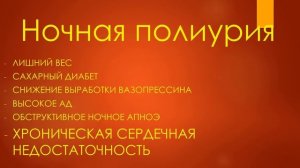 Никтурия. Ночные походы в туалет. Что с этим делать?