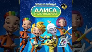 Алиса Знает, Что Делать! — Быть Самим Собой