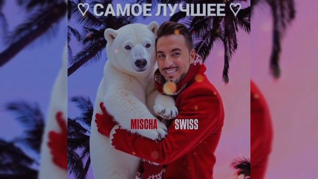 MISCHA SWISS " Самое Лучшее " ( АУДИО )#песня #музыка #самоелуч?