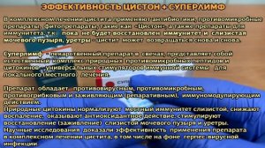 Цистон + Суперлимф 25 ЕД в лечении цистита