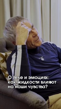 О теле и эмоциях: как жидкости влияют на наши чувства?
#эмоции #тело #психосоматика