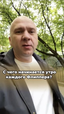 С чего начинается утро каждого Флиппера?