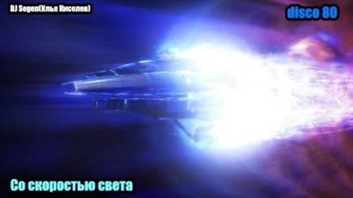 DJ Segen(Илья Киселев) Со скоростью света