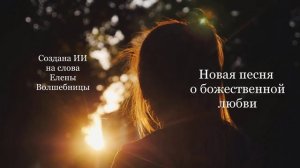 Новая песня о божественой любви-исцеляющая