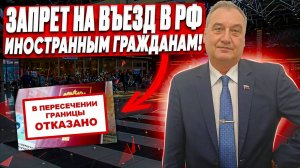 Запрет на въезд в РФ для иностранных граждан! За что ставят запрет иностранцу?