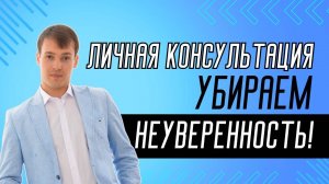 Убираем неуверенность. Личная консультация клиента.