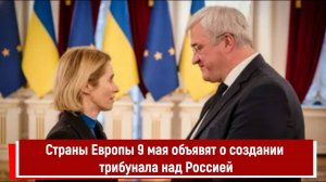 Страны Европы 9 мая объявят о создании трибунала над Россией