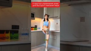 4 Упражнения дома для активного сжирания жира!