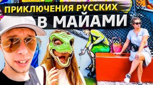 Майами. Путешествие продолжается / Гуляем у океана , и местных достопримечательностей