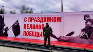С Праздником Великой Победы!