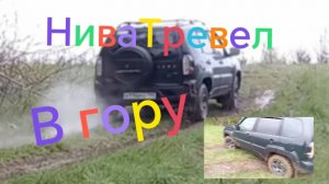 Нива Тревел /// Подъем в гору ///Шины Cordiant Off Road 2
