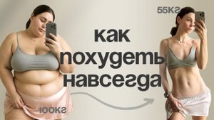 Как похудеть навсегда без диет, спорта и запретов