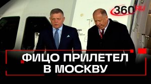 Премьер Словакии Роберт Фицо прибыл в Москву для участия в мероприятиях, посвященных 80-летию Победы