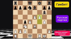 Гамбит Кохрена! Жертвую коня и давлю пешками. Уроки по шахматам