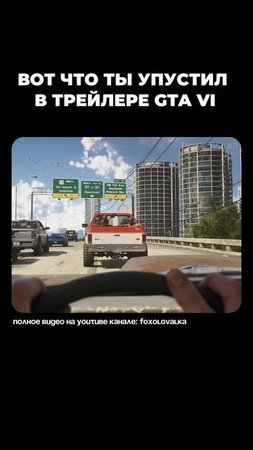 ВОТ ЧТО ТЫ ПРОПУСТИЛ В ТРЕЙЛЕРЕ GTA VI #shorts  #gaming #rockstar